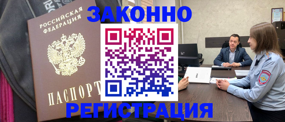 прописка законно в Владивостоке