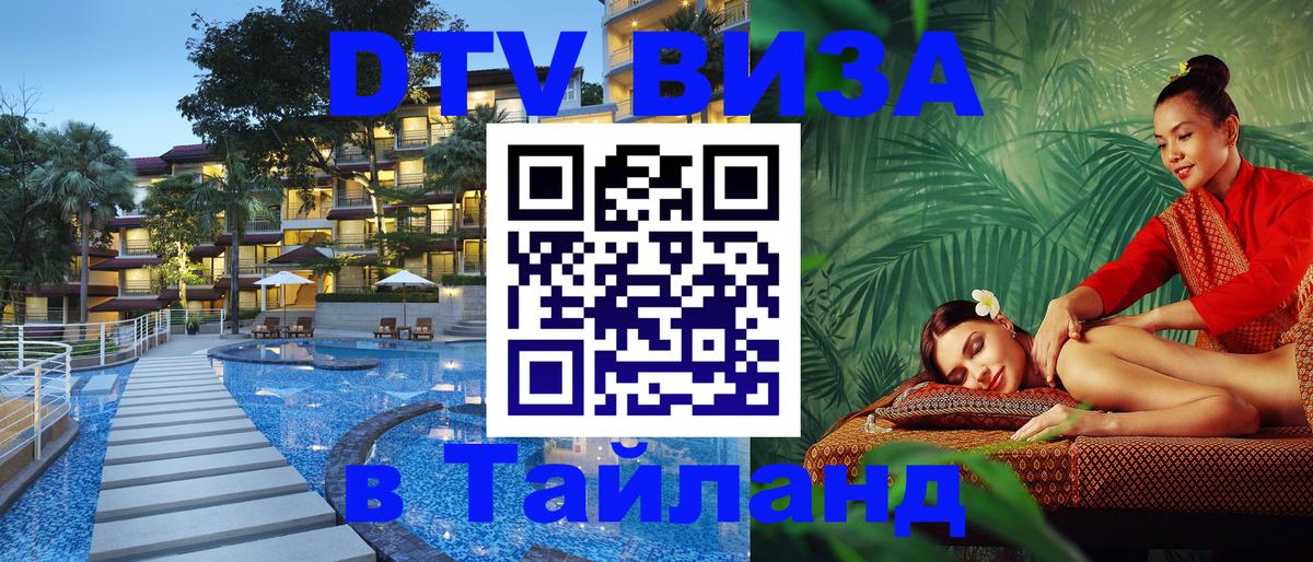 Долгосрочная виза DTV в Тайланд Владивосток 