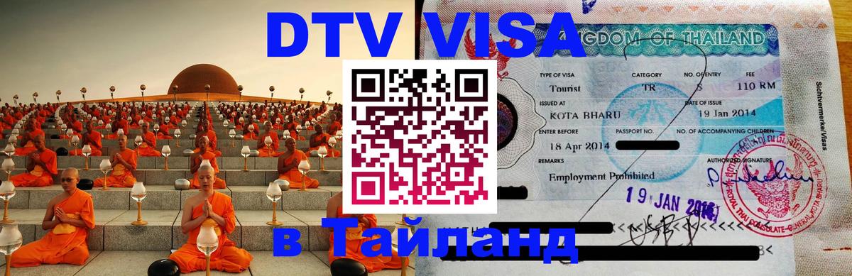 DTV Visa Thailand — прайс и условия, виза без дополнительных документов - 19.11.2025 